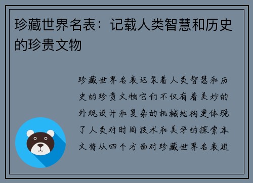 珍藏世界名表：记载人类智慧和历史的珍贵文物