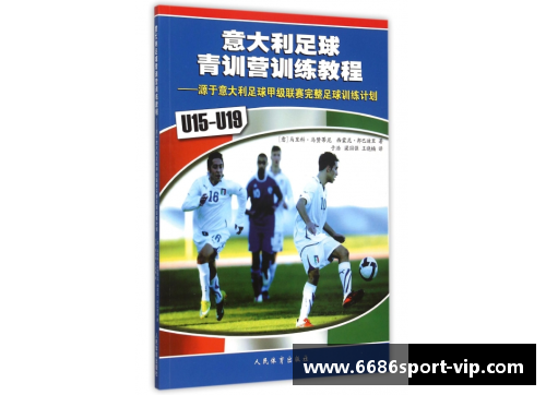 意大利足球教练：窥探传奇训练秘籍