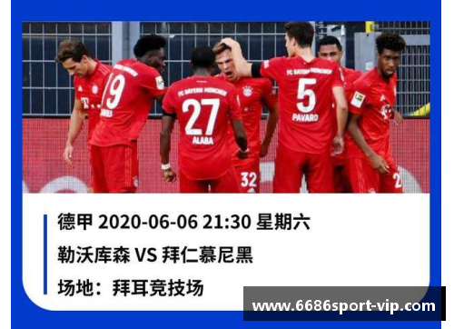 拜仁主场势不可挡，击败勒沃库森取得胜利