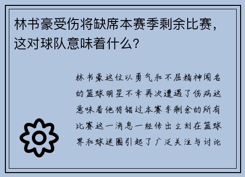 林书豪受伤将缺席本赛季剩余比赛，这对球队意味着什么？