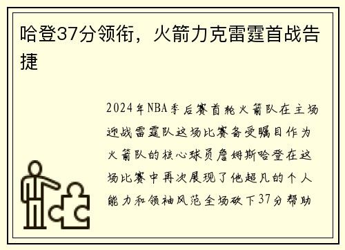 哈登37分领衔，火箭力克雷霆首战告捷