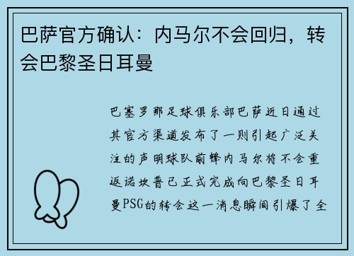 巴萨官方确认：内马尔不会回归，转会巴黎圣日耳曼