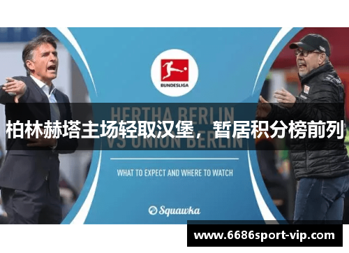 柏林赫塔主场轻取汉堡，暂居积分榜前列