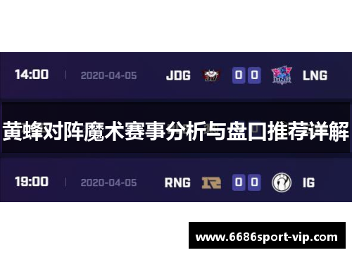 黄蜂对阵魔术赛事分析与盘口推荐详解