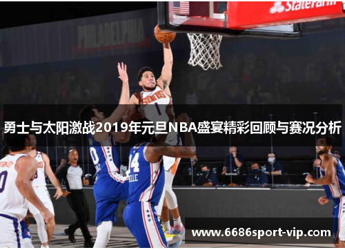 勇士与太阳激战2019年元旦NBA盛宴精彩回顾与赛况分析