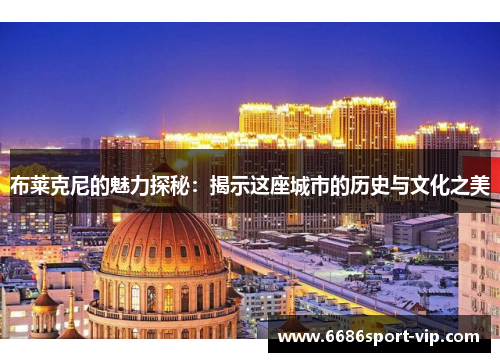 布莱克尼的魅力探秘：揭示这座城市的历史与文化之美