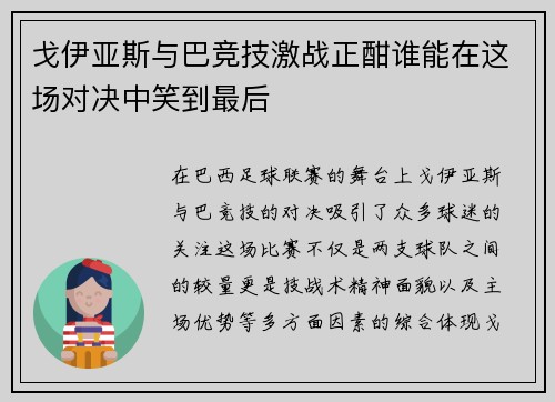 戈伊亚斯与巴竞技激战正酣谁能在这场对决中笑到最后