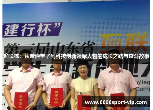 俞长栋：从普通学子到科技创新领军人物的成长之路与奋斗故事