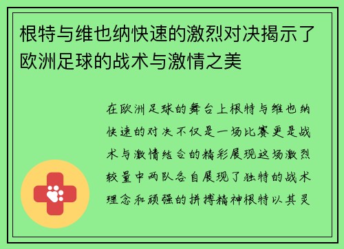 根特与维也纳快速的激烈对决揭示了欧洲足球的战术与激情之美
