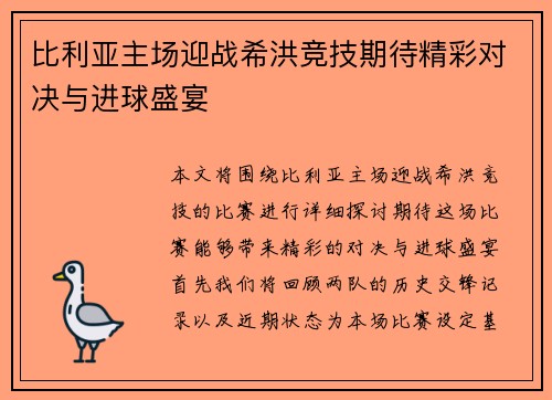 比利亚主场迎战希洪竞技期待精彩对决与进球盛宴