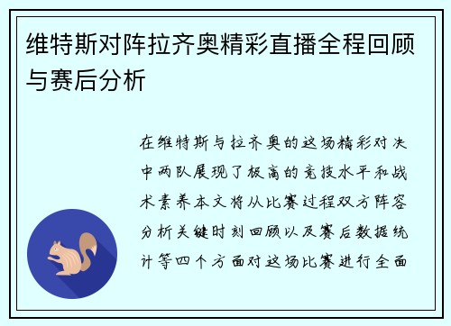 维特斯对阵拉齐奥精彩直播全程回顾与赛后分析