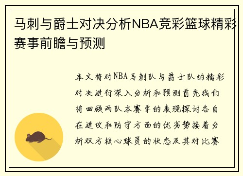 马刺与爵士对决分析NBA竞彩篮球精彩赛事前瞻与预测